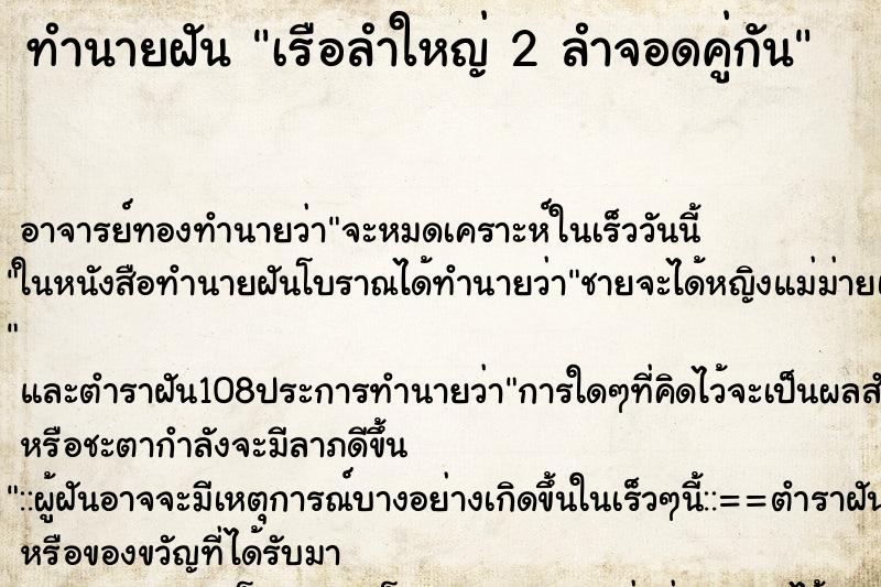 ทำนายฝัน เรือลำใหญ่ 2 ลำจอดคู่กัน ทำนายฝัน เรือลำใหญ่ 2 ลำจอดคู่กัน